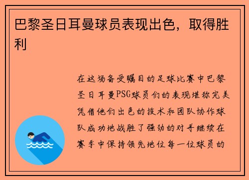 巴黎圣日耳曼球员表现出色，取得胜利