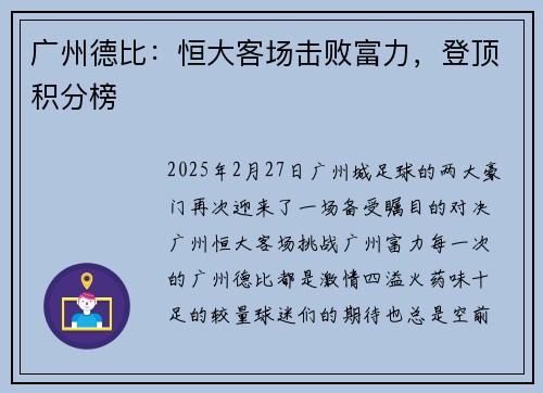 广州德比：恒大客场击败富力，登顶积分榜