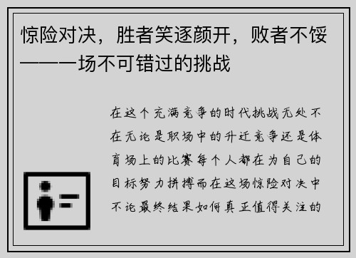 惊险对决，胜者笑逐颜开，败者不馁——一场不可错过的挑战