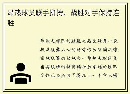 昂热球员联手拼搏，战胜对手保持连胜