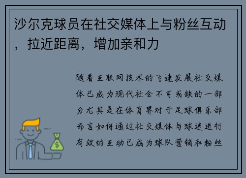 沙尔克球员在社交媒体上与粉丝互动，拉近距离，增加亲和力