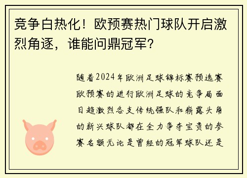 竞争白热化！欧预赛热门球队开启激烈角逐，谁能问鼎冠军？