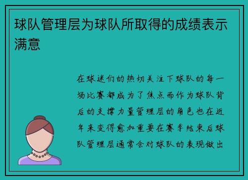 球队管理层为球队所取得的成绩表示满意