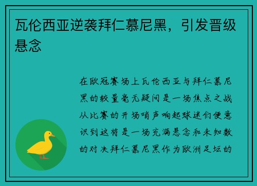 瓦伦西亚逆袭拜仁慕尼黑，引发晋级悬念