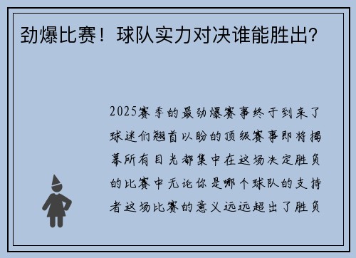 劲爆比赛！球队实力对决谁能胜出？