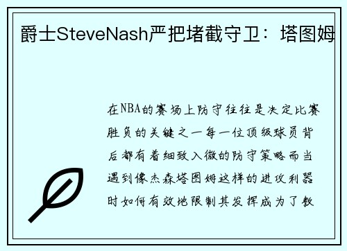 爵士SteveNash严把堵截守卫：塔图姆