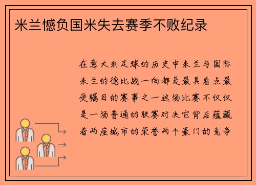 米兰憾负国米失去赛季不败纪录