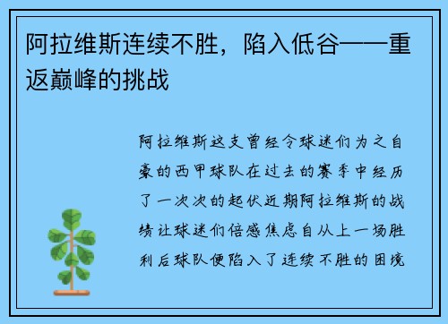 阿拉维斯连续不胜，陷入低谷——重返巅峰的挑战