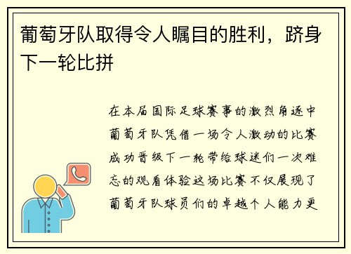 葡萄牙队取得令人瞩目的胜利，跻身下一轮比拼