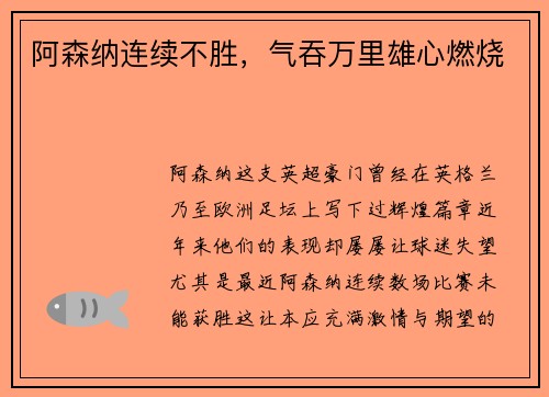 阿森纳连续不胜，气吞万里雄心燃烧