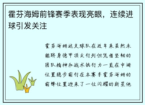 霍芬海姆前锋赛季表现亮眼，连续进球引发关注