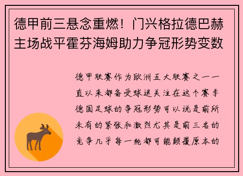 德甲前三悬念重燃！门兴格拉德巴赫主场战平霍芬海姆助力争冠形势变数