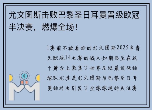 尤文图斯击败巴黎圣日耳曼晋级欧冠半决赛，燃爆全场！