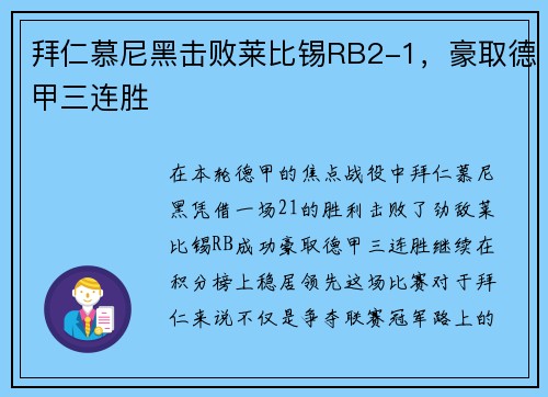 拜仁慕尼黑击败莱比锡RB2-1，豪取德甲三连胜