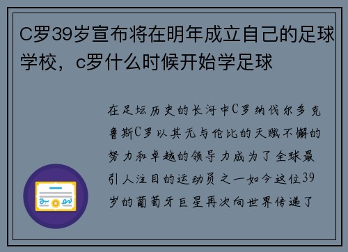 C罗39岁宣布将在明年成立自己的足球学校，c罗什么时候开始学足球