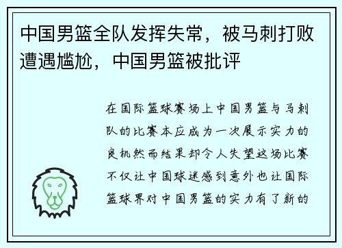 中国男篮全队发挥失常，被马刺打败遭遇尴尬，中国男篮被批评