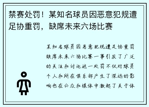 禁赛处罚!某知名球员因恶意犯规遭足协重罚,缺席未来六场比赛