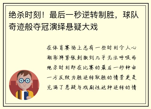 绝杀时刻!最后一秒逆转制胜,球队奇迹般夺冠演绎悬疑大戏