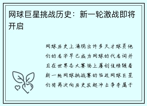 网球巨星挑战历史：新一轮激战即将开启