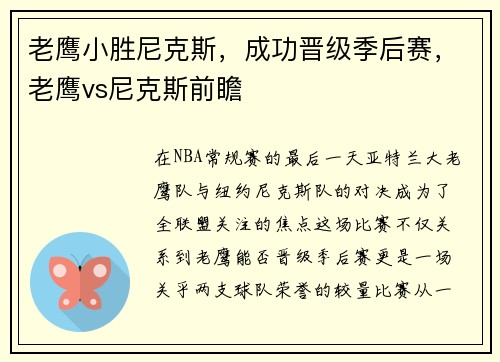 老鹰小胜尼克斯,成功晋级季后赛,老鹰vs尼克斯前瞻