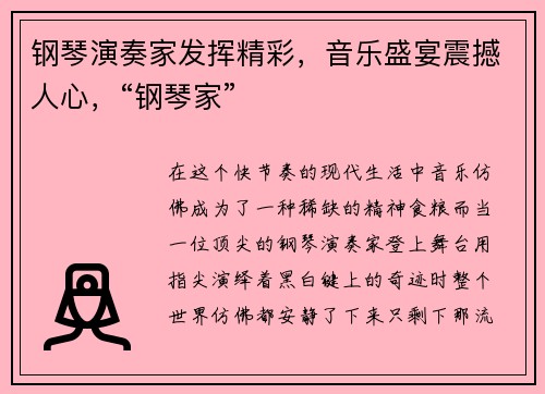 钢琴演奏家发挥精彩,音乐盛宴震撼人心,“钢琴家”