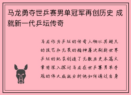 马龙勇夺世乒赛男单冠军再创历史 成就新一代乒坛传奇
