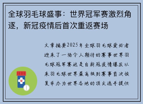 全球羽毛球盛事:世界冠军赛激烈角逐,新冠疫情后首次重返赛场