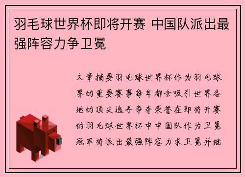 羽毛球世界杯即将开赛 中国队派出最强阵容力争卫冕